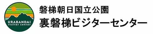 裏磐梯ビジターセンター